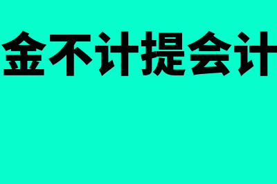 公积金不计提当月直接扣款分录怎么做(公积金不计提会计分录)