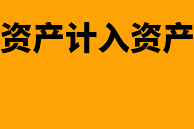 出售固定资产计入资产处置损益科目吗(出售固定资产计入资产处置损益)