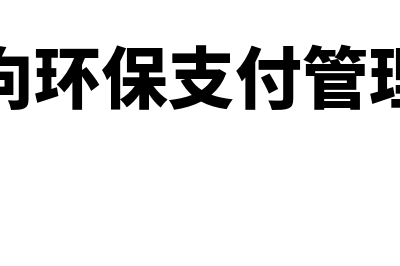 企业向环保支付罚款的会计分录怎么做(企业向环保支付管理办法)