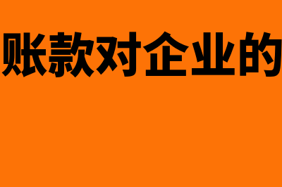 应收账款对企业产生的影响主要有哪些(应收账款对企业的影响)