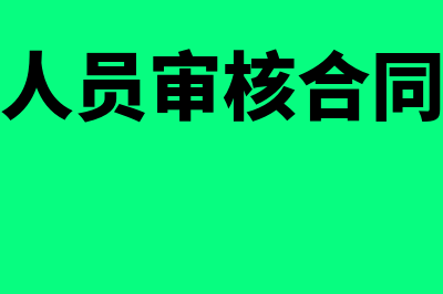 财务人员要审核原始凭证的要点是什么(财务人员审核合同要点)