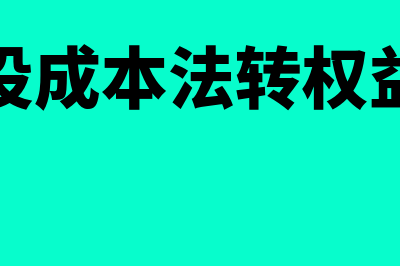 成本法转权益法调整时应调整什么科目(长投成本法转权益法)