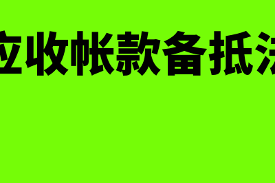 应收账款的备抵科目坏账准备怎么核算(应收帐款备抵法)