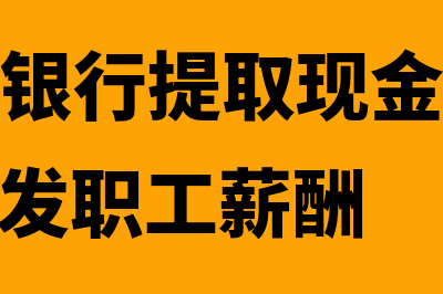 从开户银行提取现金的账务处理怎么做(从开户银行提取现金200000元,备发职工薪酬)