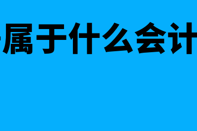 财务中收据属于记账凭证还是原始凭证(收据属于什么会计科目)