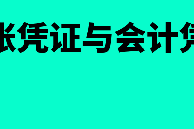 财务记账凭证与原始凭证的区别是什么(记账凭证与会计凭证)