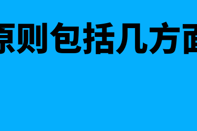 及时性原则与客观性原则的矛盾是什么(及时性原则包括几方面的含义)