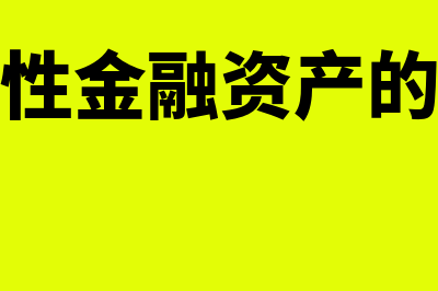 持有交易性金融资产的会计分录怎么做(持有交易性金融资产的会计处理)