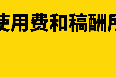 特许权使用费和无形资产的区别是什么(特许权使用费和稿酬所得区别)