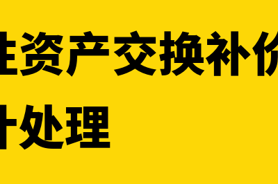 非货币性资产交换的账面价值怎么计量(非货币性资产交换补价大于25%的会计处理)