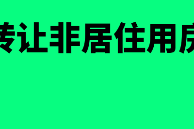 非居民个人转租住房可以算经营所得吗(个人转让非居住用房税费)