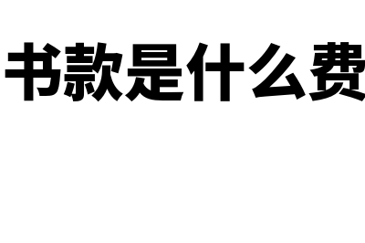 支付购书款的会计分录如何做账务处理(购书款是什么费用)