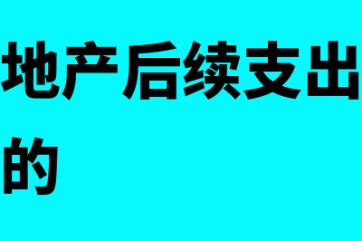 投资性房地产后续计量模式如何变更(投资性房地产后续支出不满足资本化条件的)