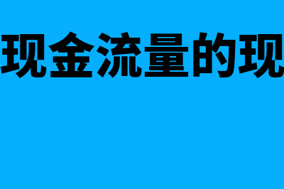 资产未来现金流量现值确定是怎样的(资产未来现金流量的现值计算公式)