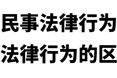 可撤销的民事法律行为的种类是什么(可撤销的民事法律行为和效力待定的民事法律行为的区别)