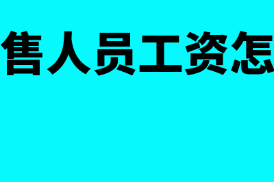 兼职销售人员工资提成怎么账务处理(兼职销售人员工资怎么报税)