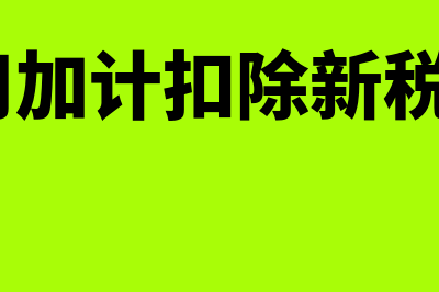 持有至到期投资的初始金额如何确定(持有至到期投资账务处理)