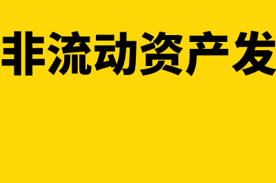 报废流动资产处置的账务处理有哪些(企业报废非流动资产发生的净损失)