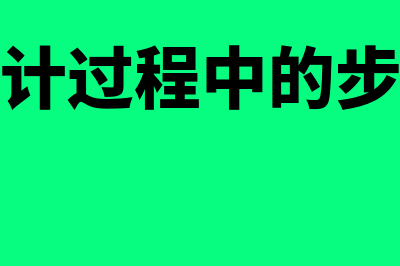 怎样进行会计从业的继续教育的培训(会计过程中的步骤)