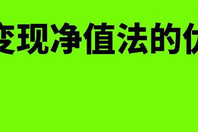 可变现净值法的可变现净值如何确定(可变现净值法的优点)