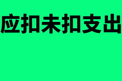 以往年度未扣损失能否结转以后年度(以前年度应扣未扣支出专项申报表)