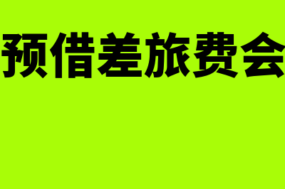 采购员预借差旅费属于哪个会计科目(采购员预借差旅费会计分录)