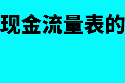 编制现金流量表T型账户法怎么使用(编制现金流量表的步骤)