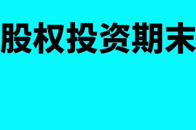 长期股权投资期末按照什么内容计量(长期股权投资期末余额)