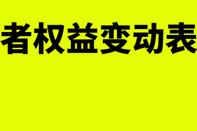 编制所有者权益变动表的方法是什么(编制所有者权益变动表的理论依据)