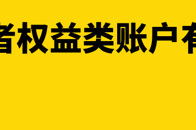 所有者权益类账户的期末余额有哪些(所有者权益类账户有哪些)