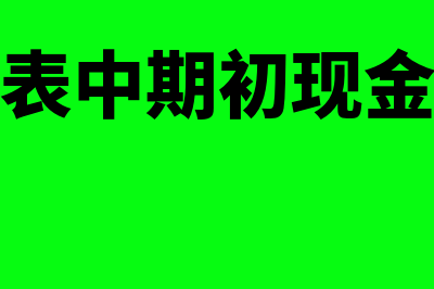 现金流量表中期初的现金余额怎么填(现金流量表中期初现金余额怎么填)