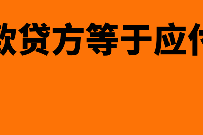 应收账款贷方比借方多表示什么意思(应收账款贷方等于应付账款吗)