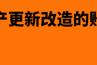 固定资产更新改造后续计量如何核算(固定资产更新改造替换部件怎么做账务处理)