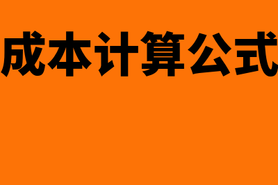 经营成本计算公式中其他费用有什么(经营成本计算公式理解)