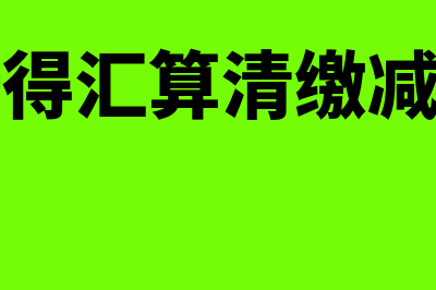 经营所得汇算清缴的计算步骤是什么(经营所得汇算清缴减除费用)