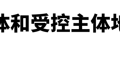 调控主体和规制主体主要职责是什么(调控主体和受控主体地位平等)