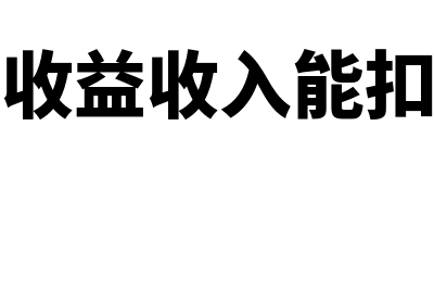 投资收益收入能否作为扣除限额基数(投资收益收入能扣除吗)