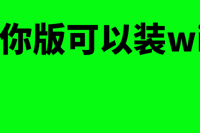 金蝶迷你版可以同时做几个单位的账(金蝶迷你版可以装win10系统吗)