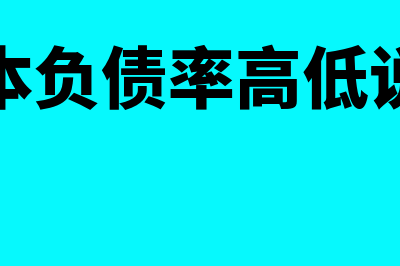 长期资本负债率对企业的影响是什么(长期资本负债率高低说明什么)