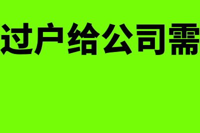 固定资产清理借方余额表示哪个内容(固定资产清理借方表示什么意思)