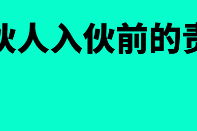 有限合伙人入伙和退伙条件都有什么(有限合伙人入伙前的责任承担)