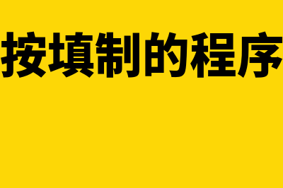 会计凭证按填制程序和用途分为什么(会计凭证按填制的程序和用途不同)