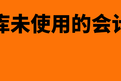 已入库未使用的电脑是否要计提折旧(已入库未使用的会计凭证)