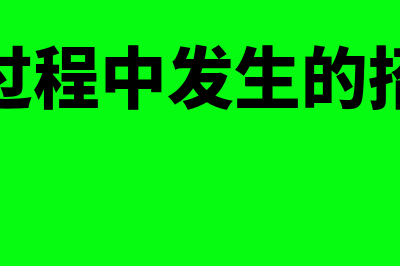 出差发生的招待餐饮费怎么账务处理(出差过程中发生的招待费)