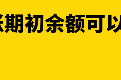 中途建账期初余额只有库存怎么建账(中途建账期初余额可以都是0吗)