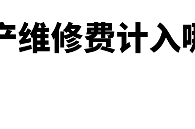 固定资产维修费资本化条件是怎样的(固定资产维修费计入哪个科目)