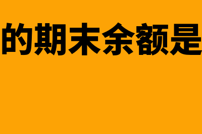 累计折旧的期末余额在哪方比较正常(累计折旧的期末余额是什么意思)