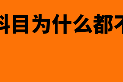 存货科目为什么不能采用三栏式账页(存货科目为什么都不想要)