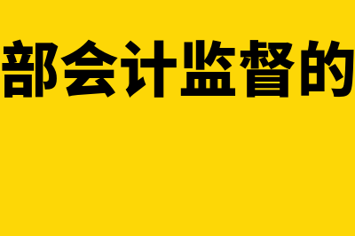 单位内部会计监督的基本规定是什么(单位内部会计监督的主体是)