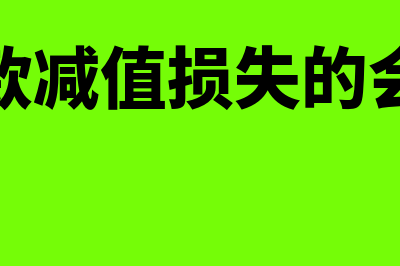 应收账款减值损失的核算方法是什么(应收账款减值损失的会计处理)